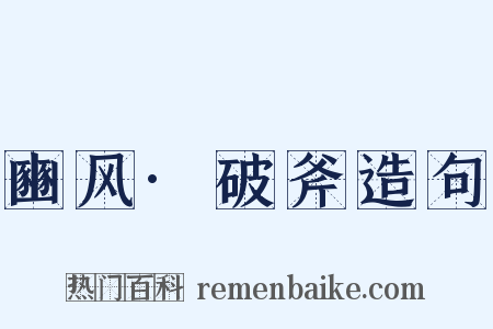 豳风·破斧造句是什么意思的图片